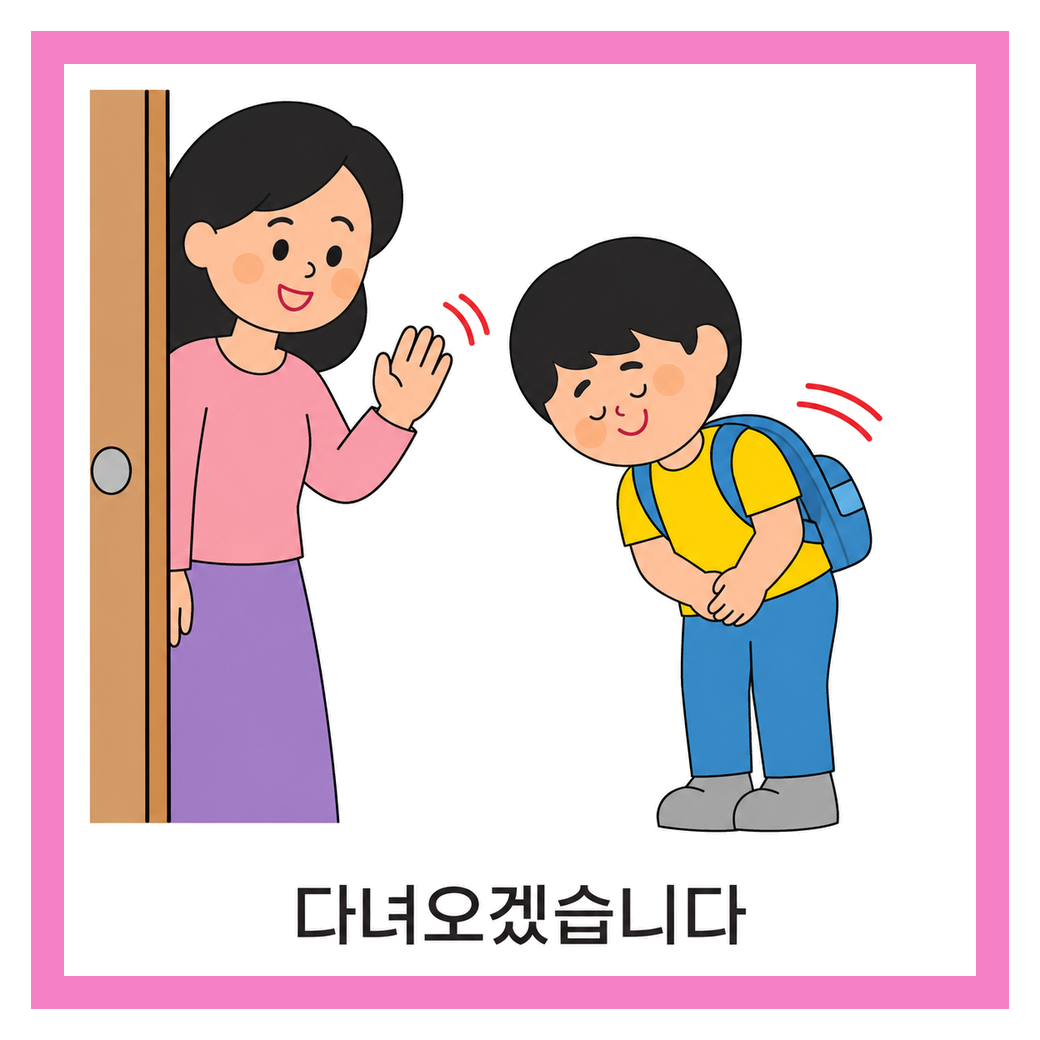 가방을 멘 아이가 손을 흔드는 엄마에게 다녀오겠습니다라고 인사하는 모습