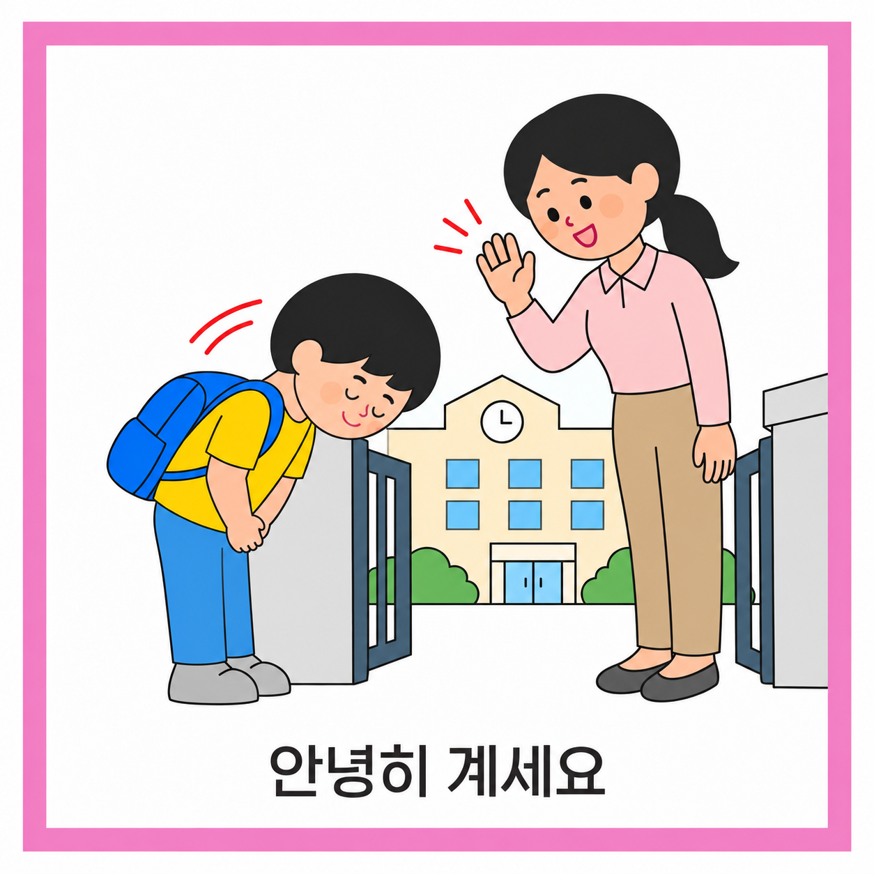 가방을 멘 아이가 교문에서 여자 선생님께 고개 숙여 안녕히 계세요라고 인사하는 모습