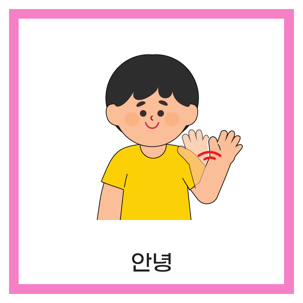 손을 흔들며 안녕이라고 인사하는 아이